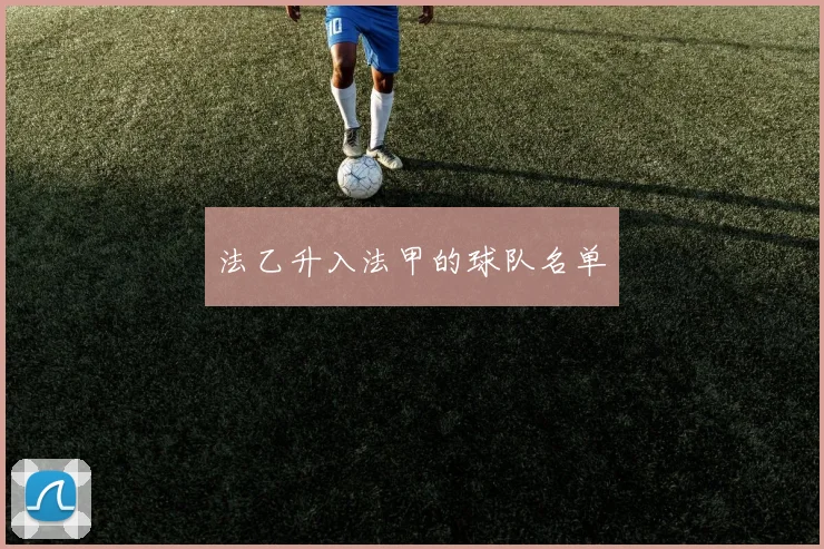 法乙升入法甲的球队名单