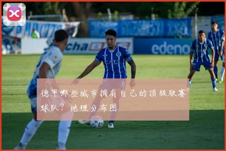 德甲哪些城市拥有自己的顶级联赛球队？地理分布图