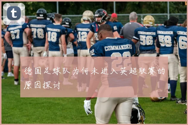 德国足球队为何未进入英超联赛的原因探讨