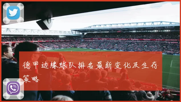 德甲边缘球队排名最新变化及生存策略
