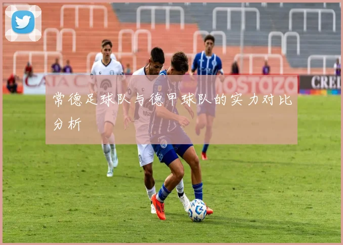 常德足球队与德甲球队的实力对比分析