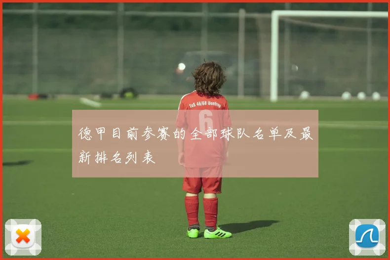 德甲目前参赛的全部球队名单及最新排名列表