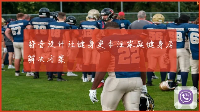 静音设计让健身更专注家庭健身房解决方案