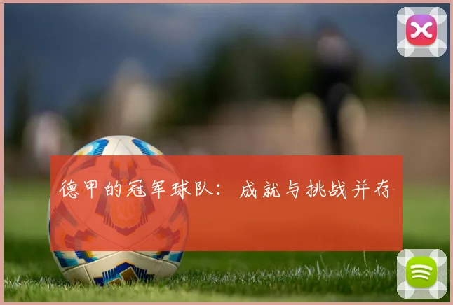 德甲的冠军球队：成就与挑战并存