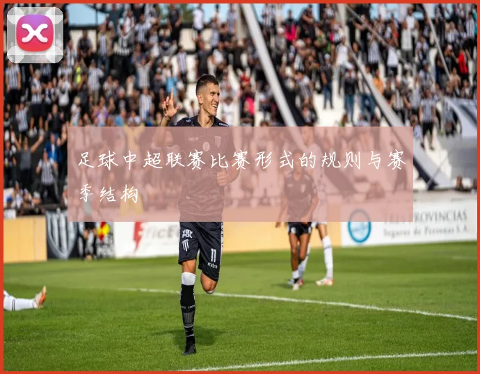足球中超联赛比赛形式的规则与赛季结构
