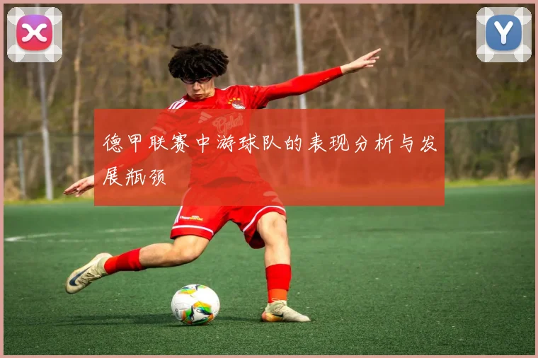 德甲联赛中游球队的表现分析与发展瓶颈