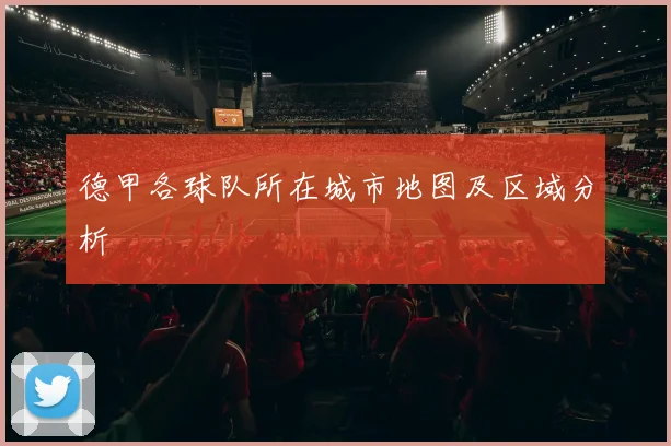德甲各球队所在城市地图及区域分析