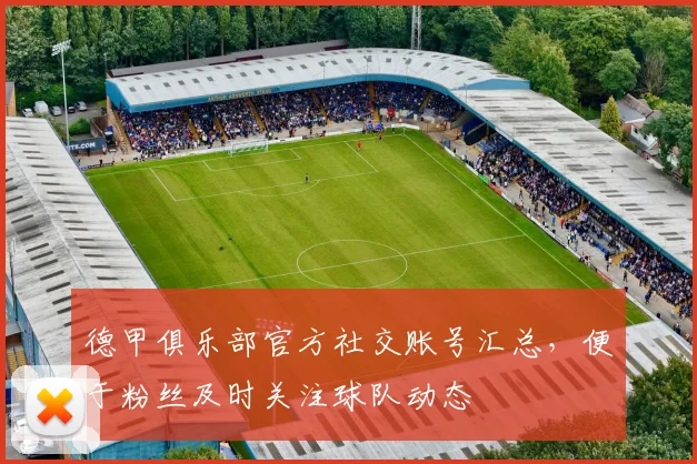 德甲俱乐部官方社交账号汇总，便于粉丝及时关注球队动态