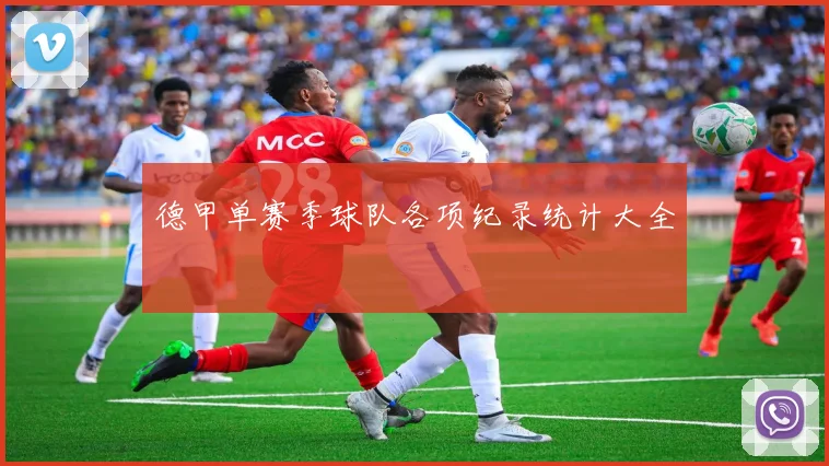 德甲单赛季球队各项纪录统计大全