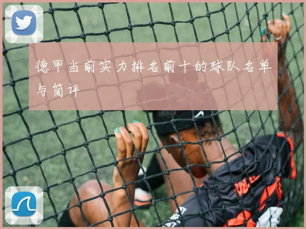 德甲当前实力排名前十的球队名单与简评
