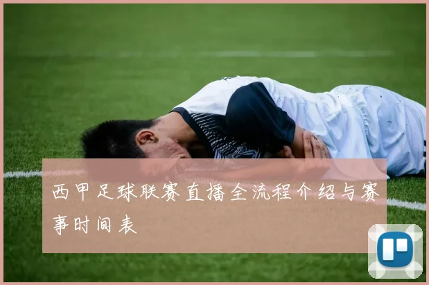 西甲足球联赛直播全流程介绍与赛事时间表