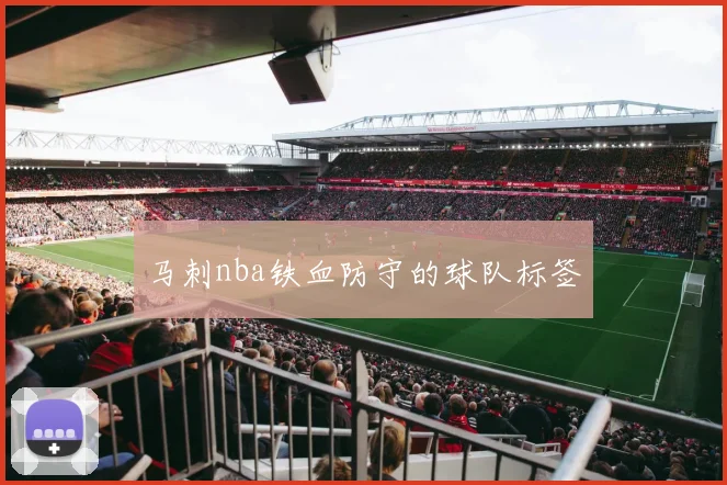 马刺nba铁血防守的球队标签