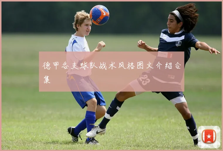 德甲各支球队战术风格图文介绍合集