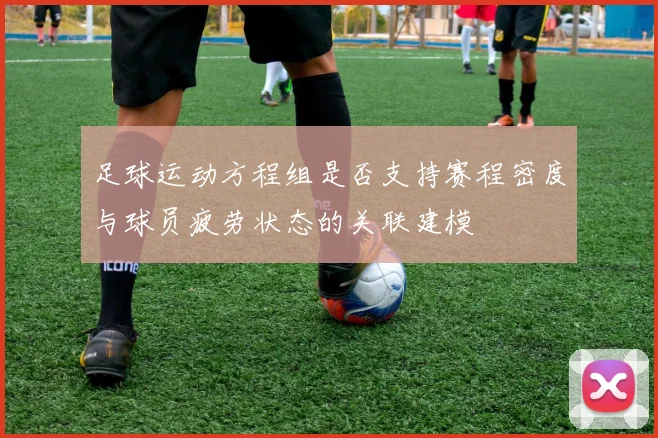 足球运动方程组是否支持赛程密度与球员疲劳状态的关联建模