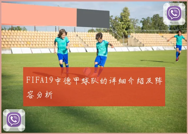 FIFA19中德甲球队的详细介绍及阵容分析
