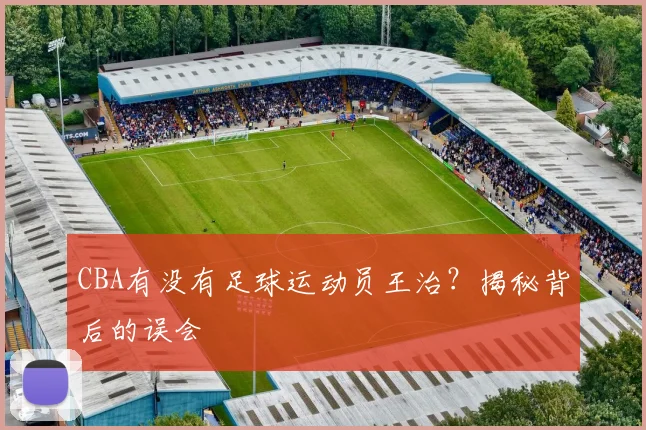 CBA有没有足球运动员王治？揭秘背后的误会