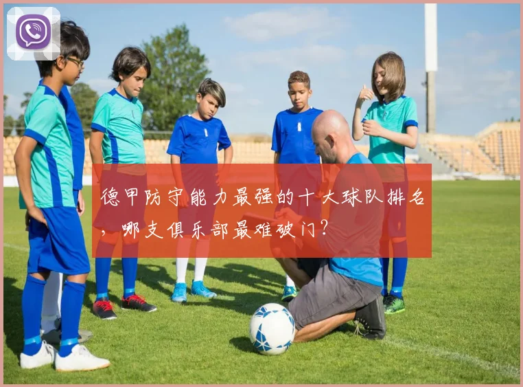 德甲防守能力最强的十大球队排名，哪支俱乐部最难破门？