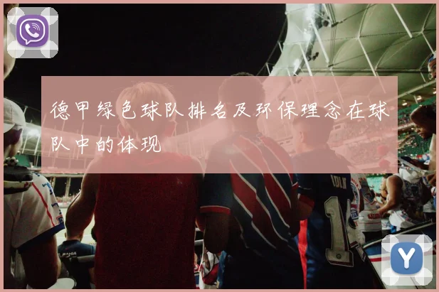 德甲绿色球队排名及环保理念在球队中的体现